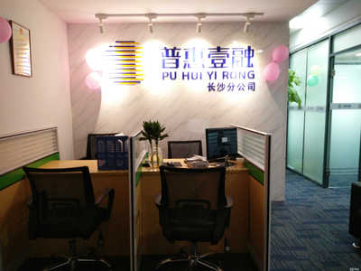 普惠壹融長沙分公司 專注信息咨詢服務，助力區域金融普惠