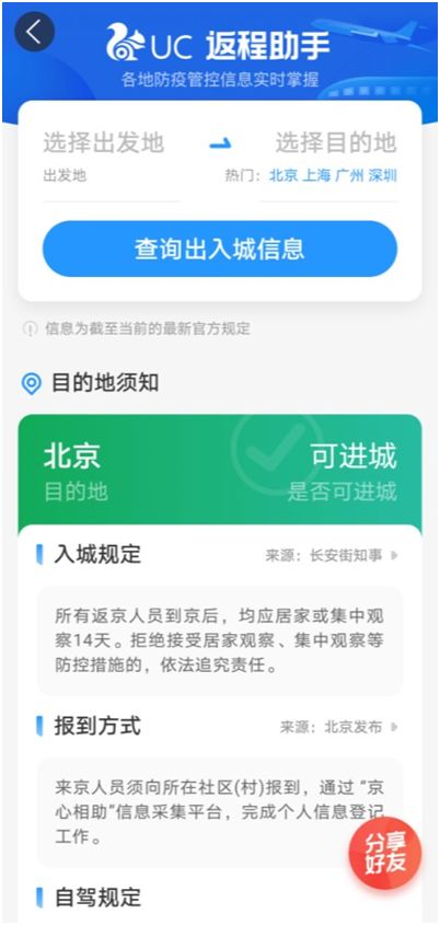 UC推出返程助手新功能，高效查詢防疫政策，為出行保駕護航